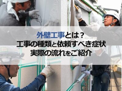 外壁工事とは？工事の種類と依頼すべき症状や実際の流れをご紹介