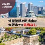 【2024年10月最新】外壁塗装の助成金は大阪市では該当なし