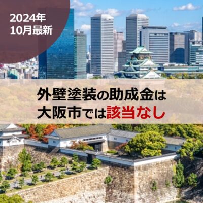 【2024年10月最新】外壁塗装の助成金は大阪市では該当なし