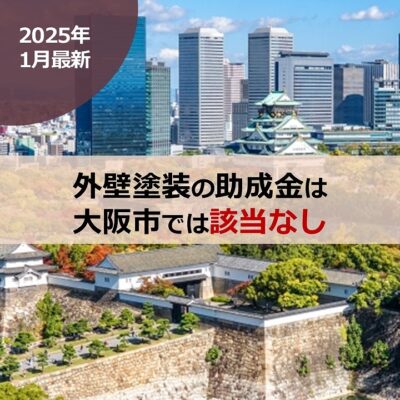 【2025年1月最新】外壁塗装の助成金は大阪市では該当なし