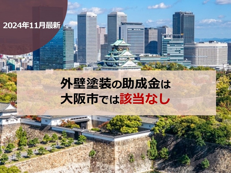 【2024年10月最新】外壁塗装の助成金は大阪市では該当なし