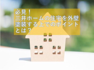 三井ホームの住宅を外壁塗装するポイントとは？