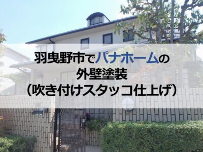 羽曳野市でパナホームの外壁塗装（吹き付けスタッコ仕上げ）