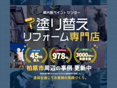 柏原市の外壁塗装なら南大阪ペイントセンターへおまかせください