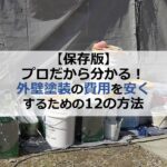 【保存版】プロだから分かる！外壁塗装の費用を安くするための12の方法