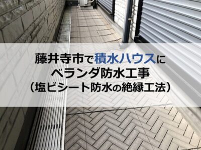 藤井寺市で積水ハウスにベランダ防水工事（塩ビシート防水の絶縁工法）