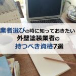 業者選びの時に知っておきたい外壁塗装業者の持つべき資格7選