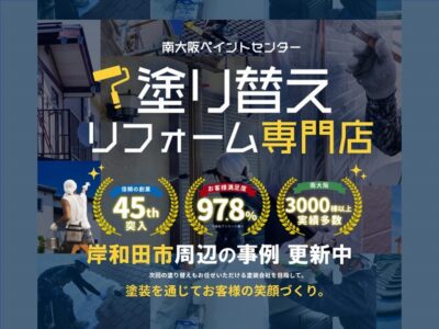 岸和田市の外壁塗装の事例更新中