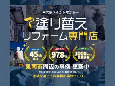 泉南市周辺の外壁塗装の事例更新中