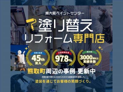 熊取町の外壁塗装の事例更新中