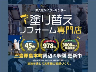 三島郡島本町周辺の外壁塗装の事例更新中