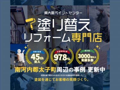 南河内郡太子町の外壁塗装の事例更新中