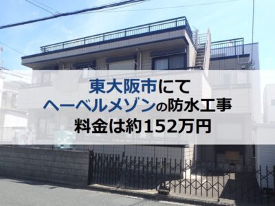 東大阪市にてヘーベルメゾンの防水工事を実施 料金は約152万円