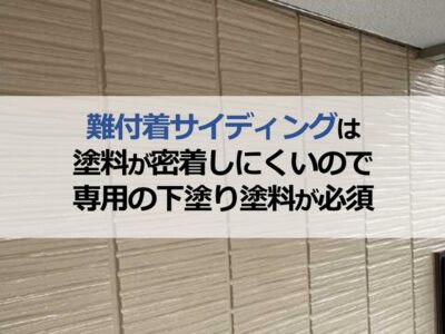 難付着サイディングは塗料が密着しにくいので専用の下塗り塗料が必須