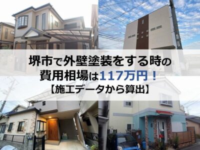 堺市で外壁塗装をする時の費用相場は117万円！【施工データから算出】