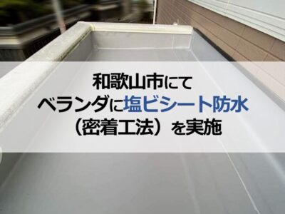 和歌山市にてベランダに塩ビシート防水工事（密着工法）を実施