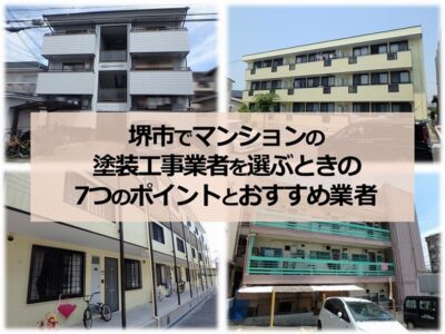 堺市でマンションの塗装工事業者を選ぶときの7つのポイントとおすすめ業者