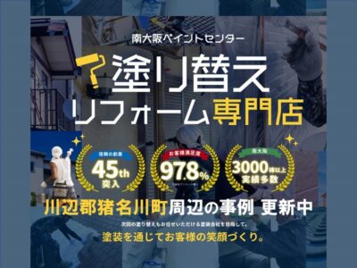 川辺郡猪名川町周辺地域の外壁塗装の事例更新中