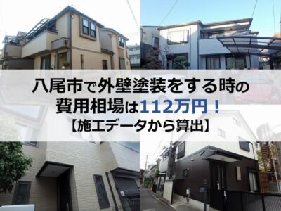 八尾市で外壁塗装をする時の費用相場は112万円！【施工データから算出】