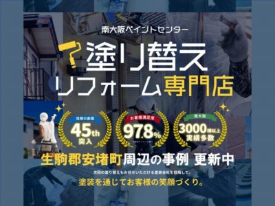 生駒郡安堵町周辺の外壁塗装の事例更新中