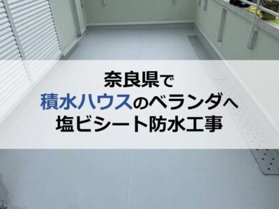 奈良県で積水ハウスのベランダへ塩ビシート防水工事