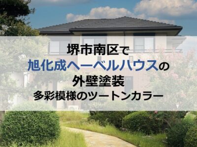 堺市南区で旭化成ヘーベルハウスの外壁塗装（多彩模様のツートンカラー）