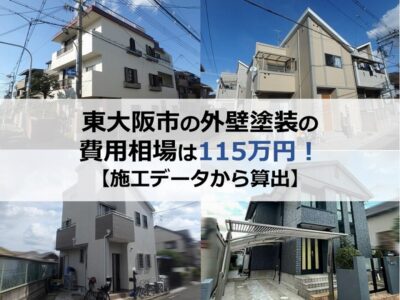 東大阪市で外壁塗装をする時の費用相場は115万円！【施工データから算出】