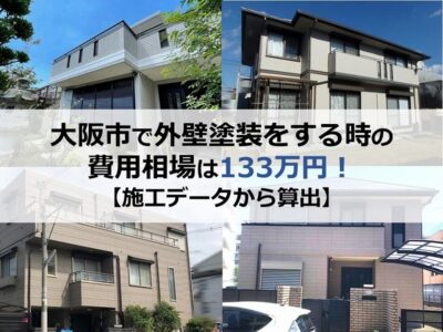 大阪市で外壁塗装をする時の費用相場は133万円！【施工データから算出】