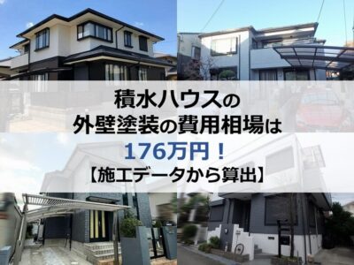 積水ハウスの外壁塗装の費用相場は176万円【施工データから算出】