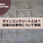 ダインコンクリートとは？塗装の必要性について塗装業者視点で解説