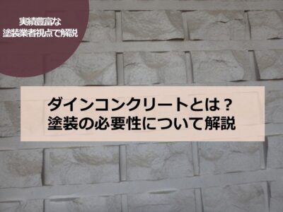 ダインコンクリートとは？塗装の必要性について塗装業者視点で解説