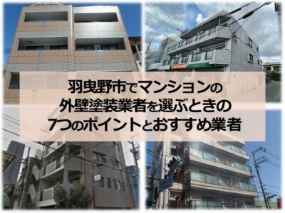 羽曳野市でマンションの外壁塗装業者を選ぶときの7つのポイントとおすすめ業者