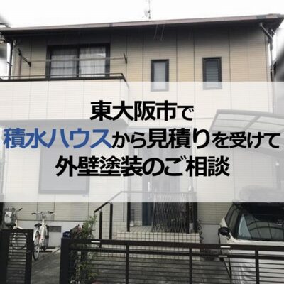 東大阪市で積水ハウスから見積りを受けて外壁塗装のご相談