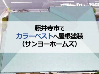 藤井寺市でカラーベストへ屋根塗装（サンヨーホームズ）