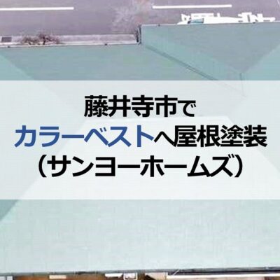 藤井寺市でカラーベストへ屋根塗装（サンヨーホームズ）