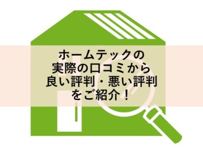 ホームテックの実際の口コミから良い評判・悪い評判をご紹介！