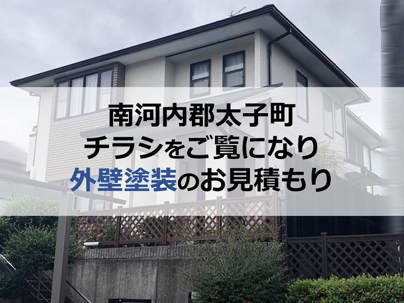 南河内郡太子町でチラシをご覧になり外壁塗装のお見積もりのご依頼