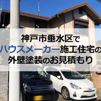 神戸市垂水区でハウスメーカー施工住宅の外壁塗装のお見積もり