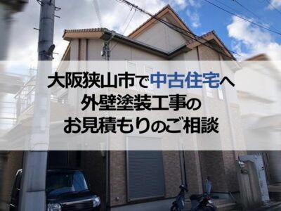 大阪狭山市で中古住宅へ外壁塗装工事のお見積もりのご相談