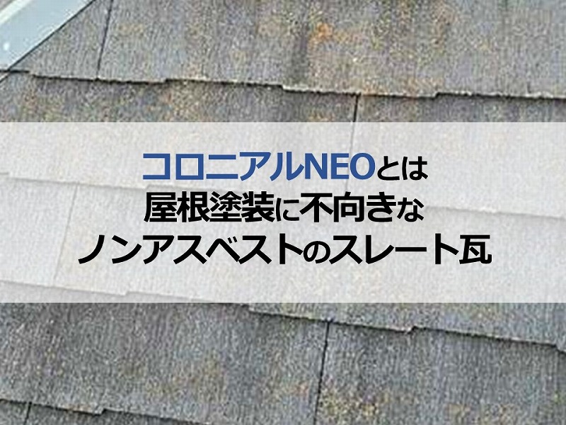 コロニアルNEOとは屋根塗装に不向きなノンアスベストのスレート瓦