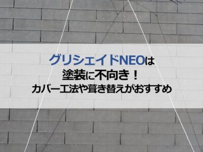 グリシェイドNEOは塗装に不向き！カバー工法や葺き替えがおすすめ