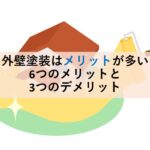 外壁塗装はメリットが多い 6つのメリットと3つのデメリット