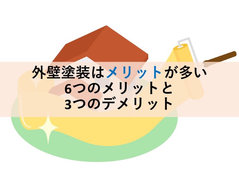 外壁塗装はメリットが多い 6つのメリットと3つのデメリット