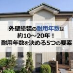 外壁塗装の耐用年数は約10～20年！耐用年数を決める5つの要素