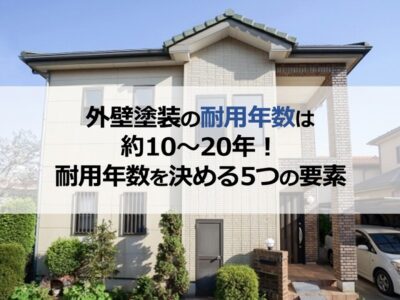 外壁塗装の耐用年数は約10～20年！耐用年数を決める5つの要素