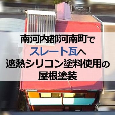 南河内郡河南町でスレート瓦へ遮熱シリコン塗料使用の屋根塗装