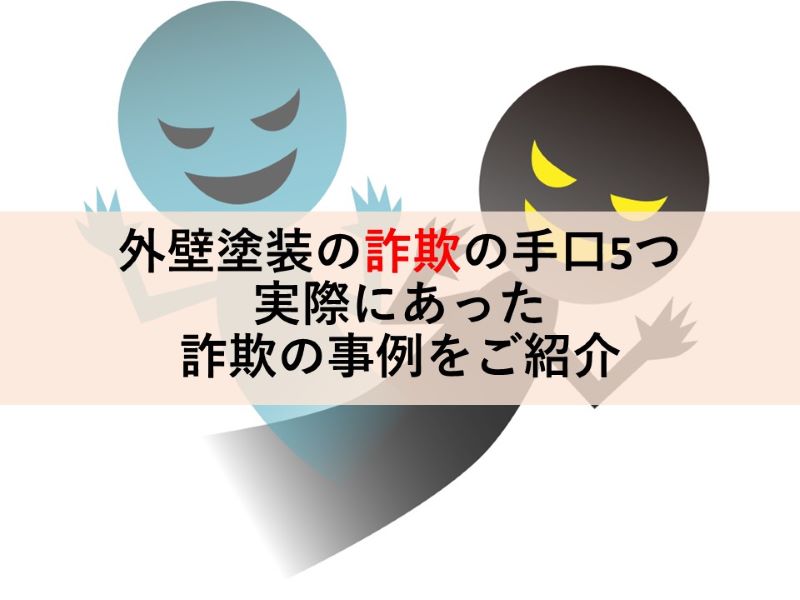 外壁塗装の詐欺の手口5つ 実際にあった詐欺の事例をご紹介