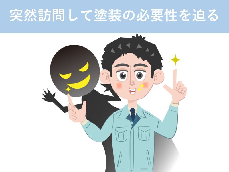 突然訪問して塗装の必要性を迫る