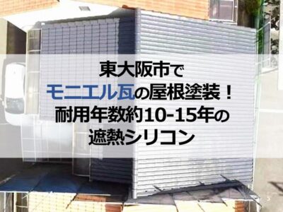 東大阪市でモニエル瓦の屋根塗装！耐用年数約10-15年の遮熱シリコン
