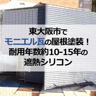 東大阪市でモニエル瓦の屋根塗装！耐用年数約10-15年の遮熱シリコン